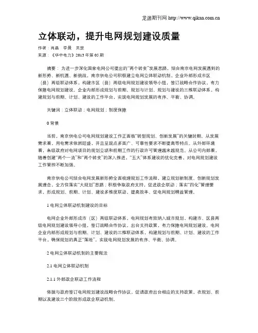 立体联动,提升电网规划建设质量