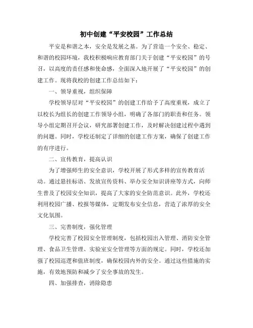 初中创建“平安校园”工作总结