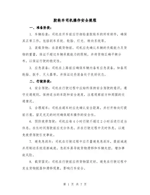 胶轮车司机操作安全规程(3篇)