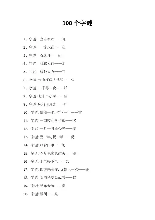 100个字谜