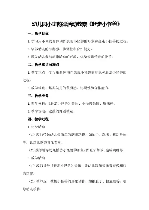 幼儿园小班韵律活动教案《赶走小怪兽》