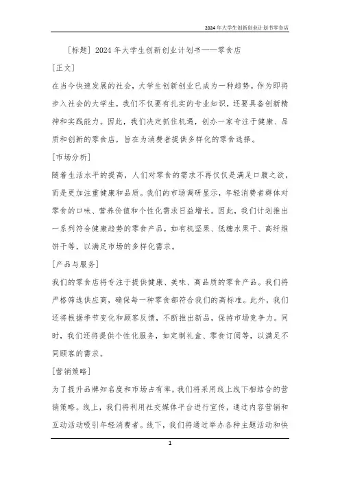 2024年大学生创新创业计划书零食店