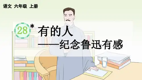 人教版部编版统编版六年级语文上册第28课《有的人—纪念鲁迅有感》ppt课件