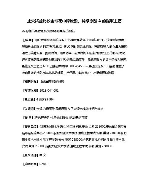 正交试验比较金银花中绿原酸、异绿原酸A的提取工艺