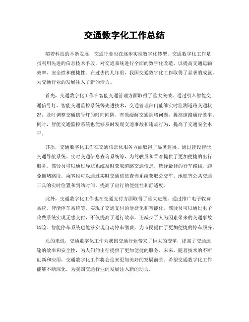 交通数字化工作总结