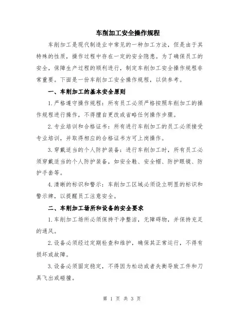 车削加工安全操作规程