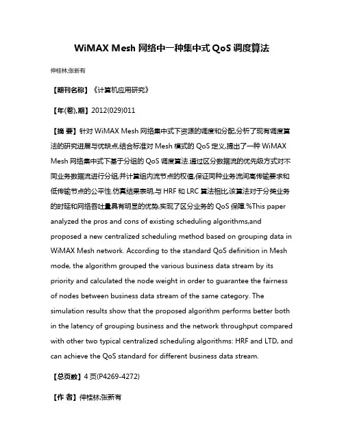 WiMAX Mesh网络中一种集中式QoS调度算法