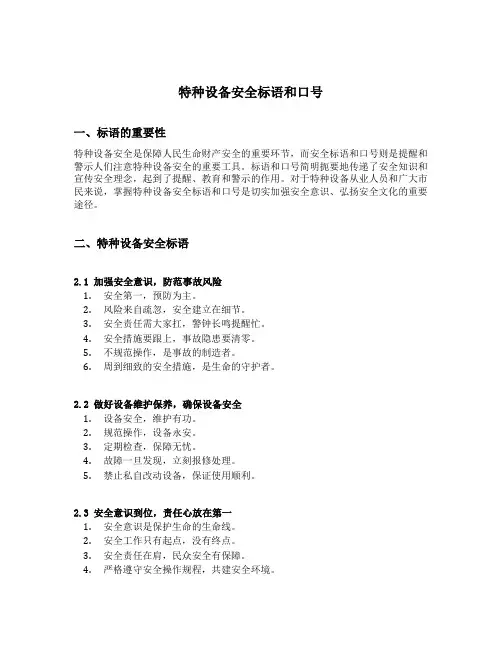 特种设备安全标语和口号