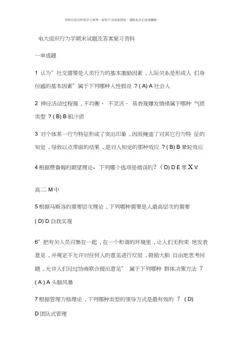 电大组织行为学期末试题及答案复习资料