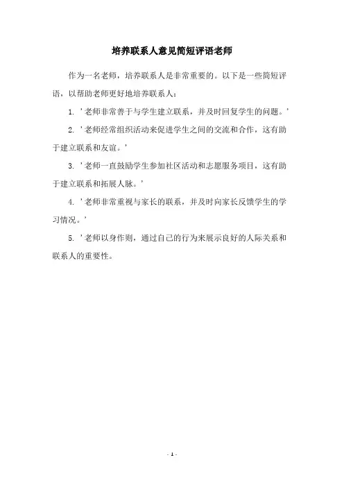 培养联系人意见简短评语老师
