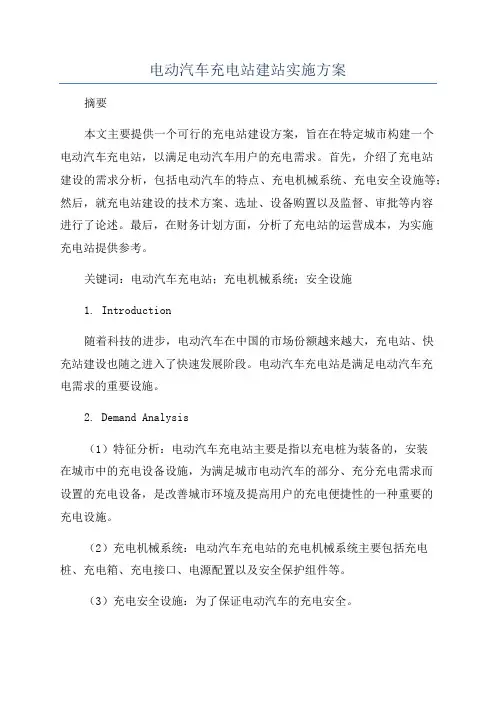 电动汽车充电站建站实施方案