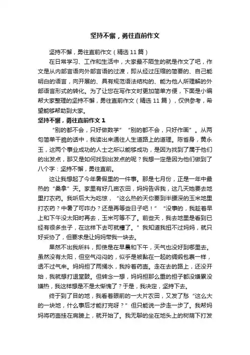 坚持不懈，勇往直前作文