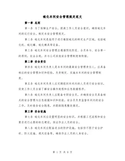 硫化车间安全管理规定范文（4篇）