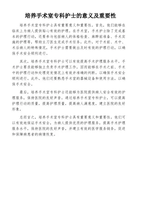 培养手术室专科护士的意义及重要性