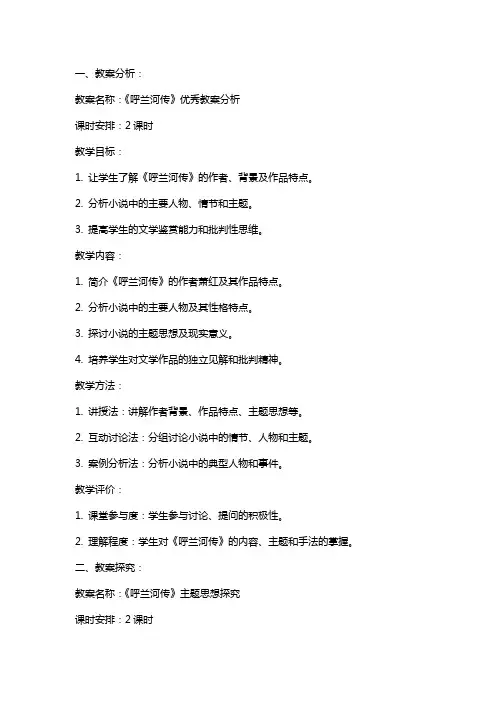 教学设计：呼兰河传教案分析与探究