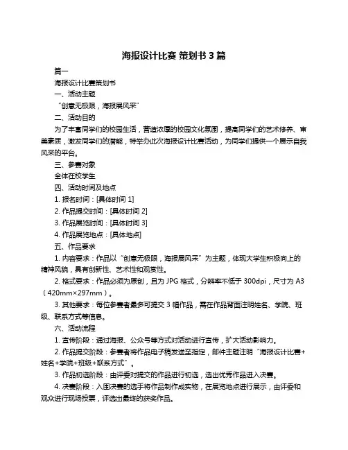 海报设计比赛 策划书3篇