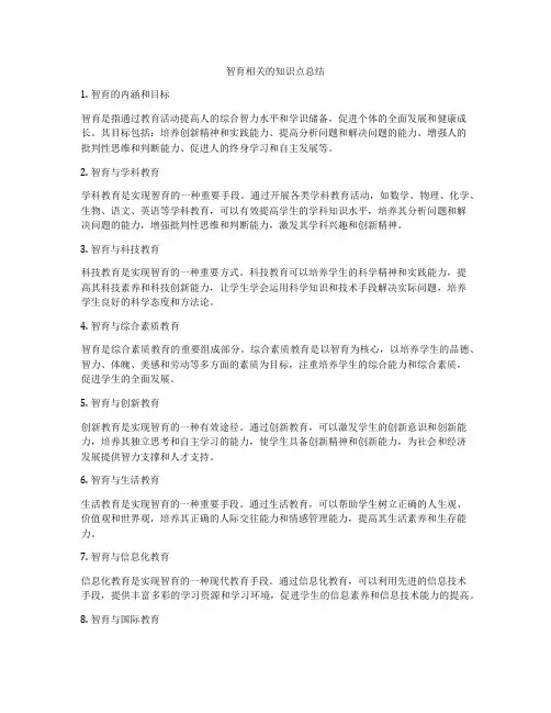 智育相关的知识点总结