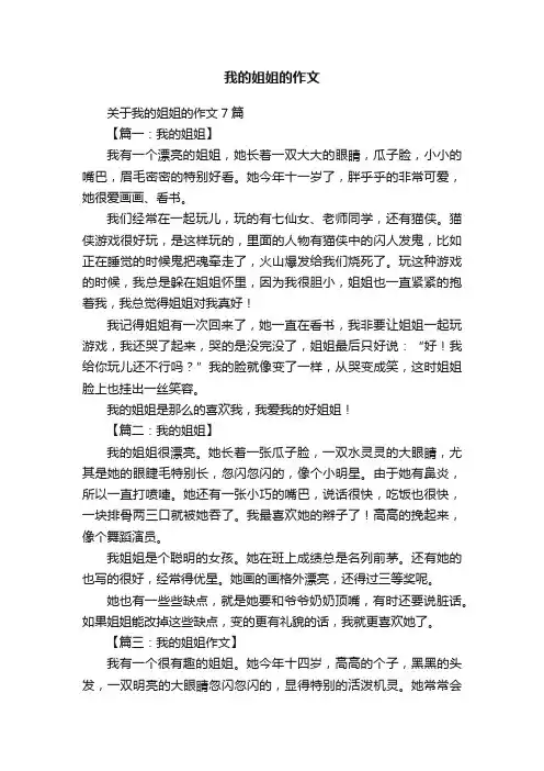 关于我的姐姐的作文7篇