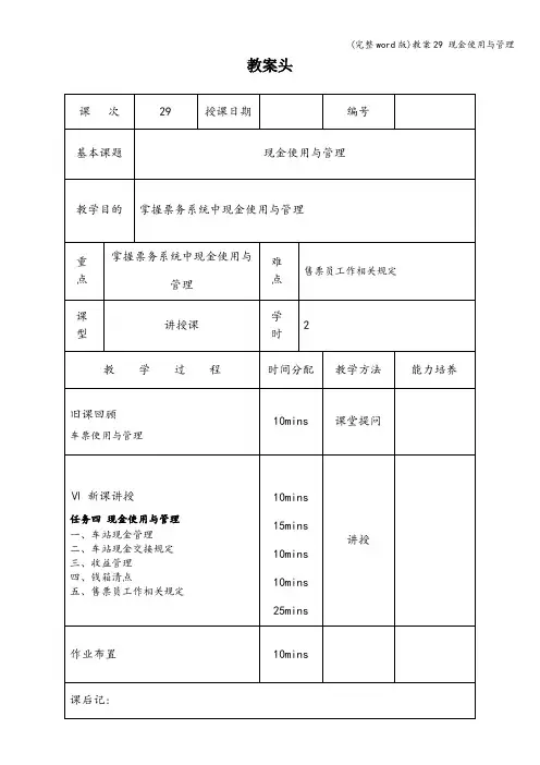 (完整word版)教案29 现金使用与管理