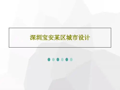 深圳宝安某区城市设计共45页文档