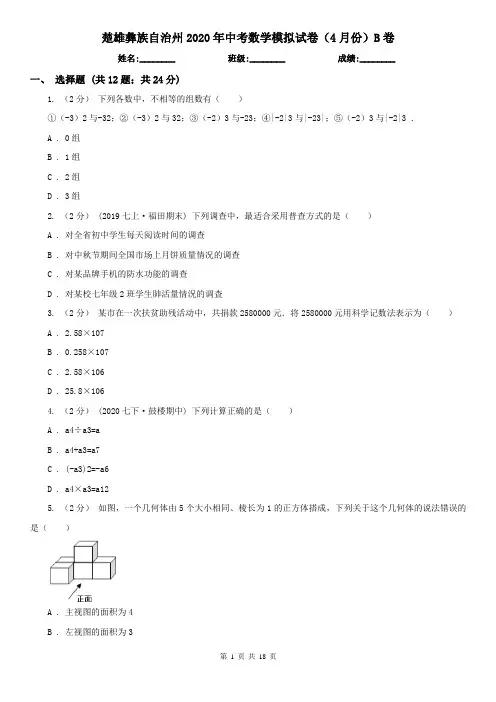 楚雄彝族自治州2020年中考数学模拟试卷(4月份)B卷