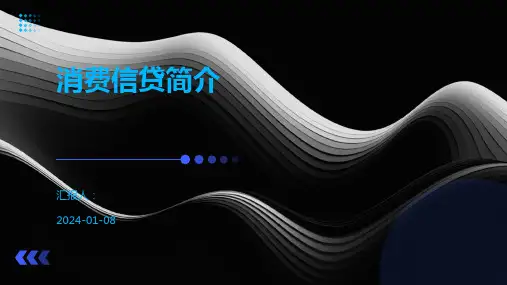 消费信贷简介