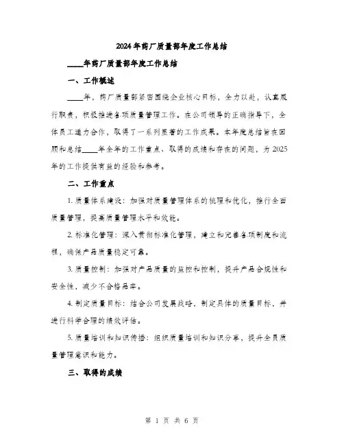 2024年药厂质量部年度工作总结(2篇)