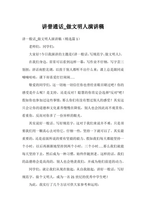 讲普通话_做文明人演讲稿