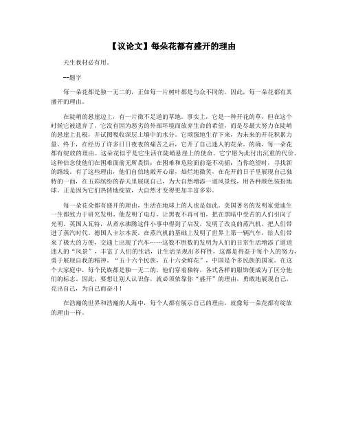 【议论文】每朵花都有盛开的理由