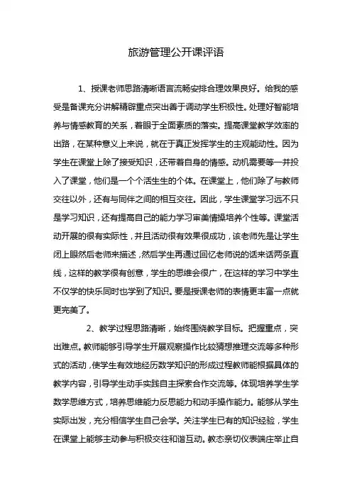 旅游管理公开课评语