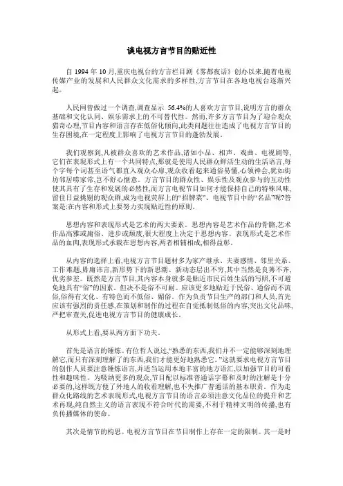 谈电视方言节目的贴近性