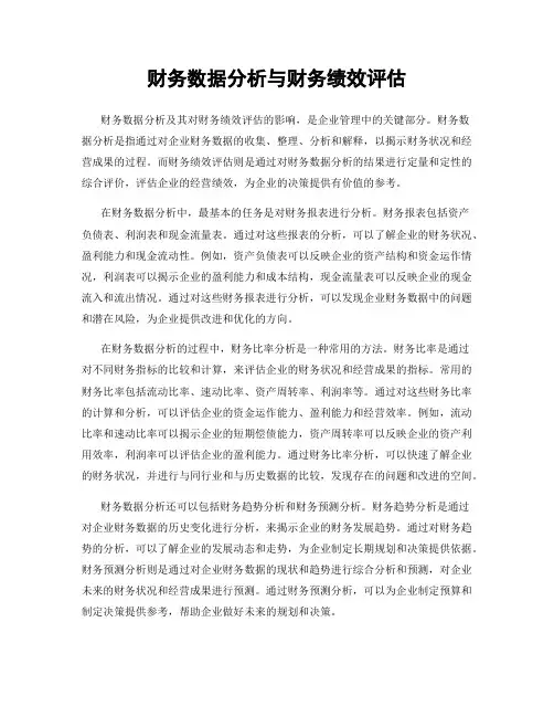 财务数据分析与财务绩效评估