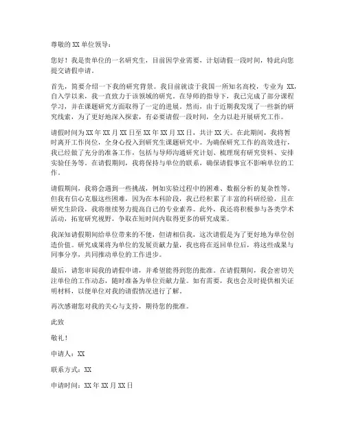 读研向单位请假申请书模板