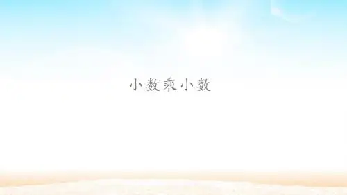 小数乘小数 PPT课件