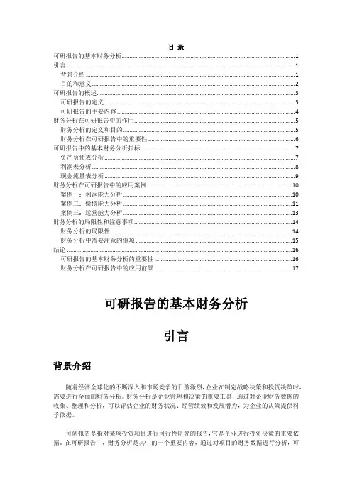 可研报告的基本财务分析