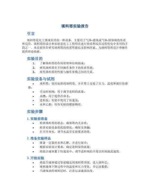 填料塔实验报告