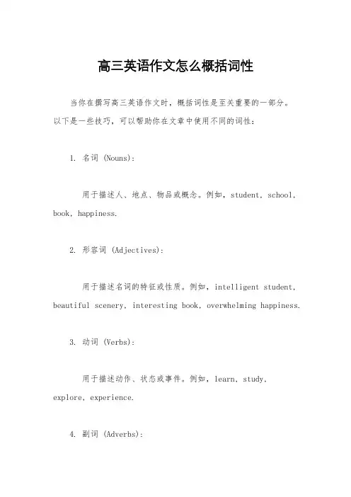 高三英语作文怎么概括词性