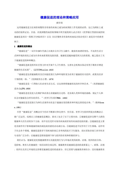 健康促进的理论和策略应用.doc