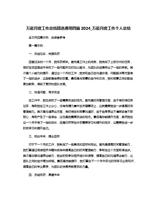 万能月度工作总结精选通用四篇2024_万能月度工作个人总结