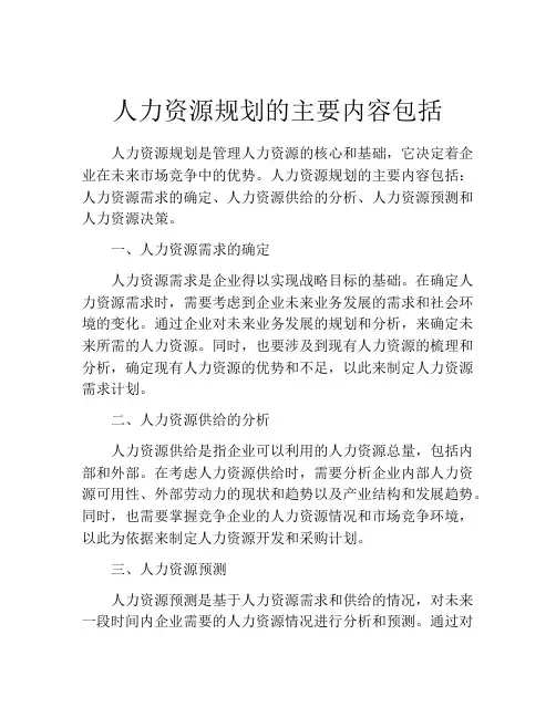 人力资源规划的主要内容包括