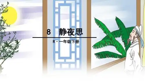 最新人教版一年级语文下第4单元 8 静夜思