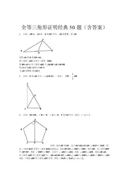 全等三角形经典题型50题(含答案)