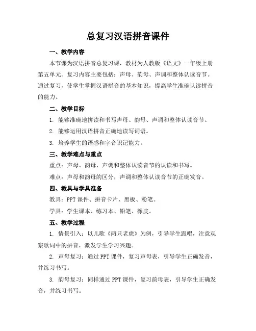 2024版总复习汉语拼音课件