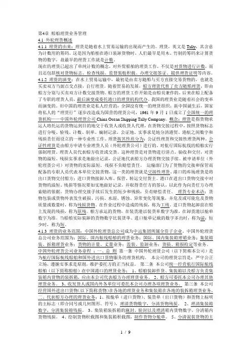 第四章船舶理货业务管理