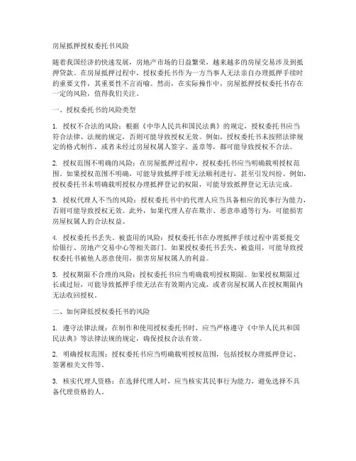 房屋抵押授权委托书风险