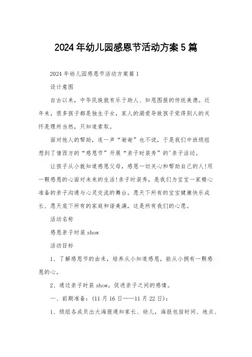 2024年幼儿园感恩节活动方案5篇