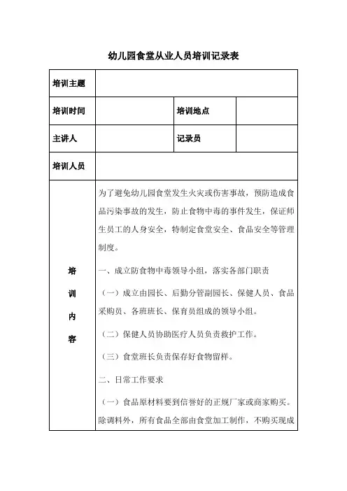 幼儿园食堂从业人员培训记录表