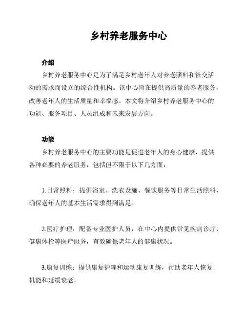 乡村养老服务中心