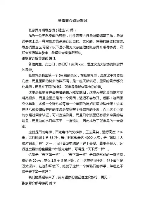 张家界介绍导游词（精选20篇）