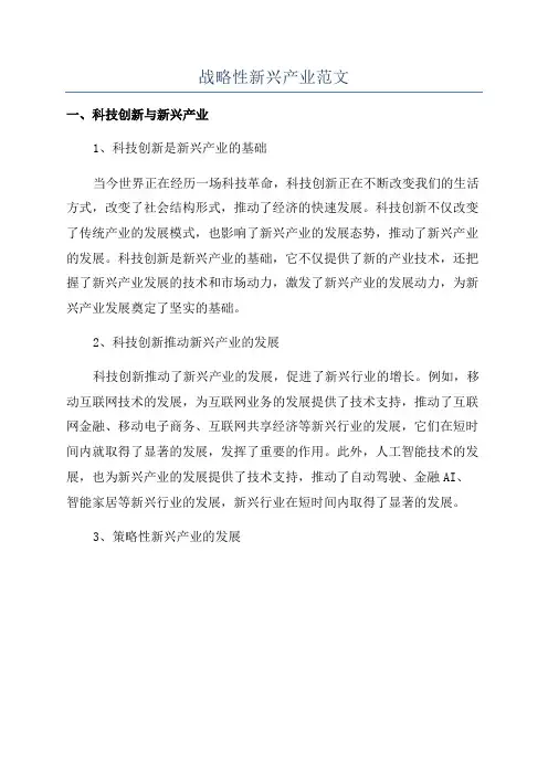 战略性新兴产业范文